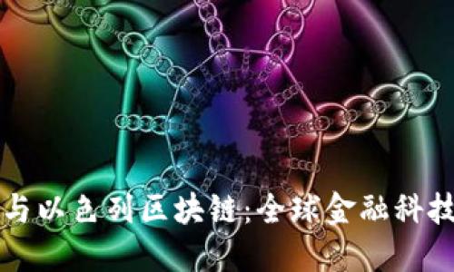 蚂蚁金融与以色列区块链：全球金融科技的交汇点