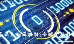 蚂蚁金融与以色列区块链：全球金融科技的交汇