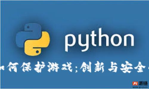 区块链如何保护游戏：创新与安全的新纪元