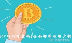 BitP网站可靠吗？全面解析及用户指南