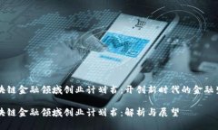 区块链金融领域创业计划书：开创新时代的金融