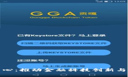 辽宁日报区块链金融中心：推动金融科技创新与区域经济发展的新引擎