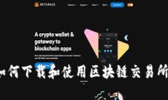智创金融：如何下载和使用区块链交易所的全面