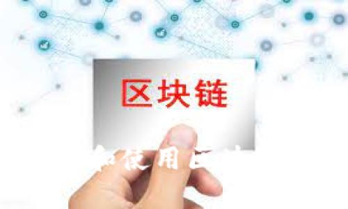智创金融：如何下载和使用区块链交易所的全面指南