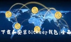 如何下载和安装BitKeep钱包：全面指南