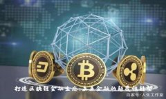 打造区块链金融生态：未来金融的颠覆性转型