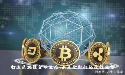 打造区块链金融生态：未来金融的颠覆性转型