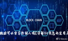 BK钱包地址可以分享给别人吗？详解BK钱包的使用