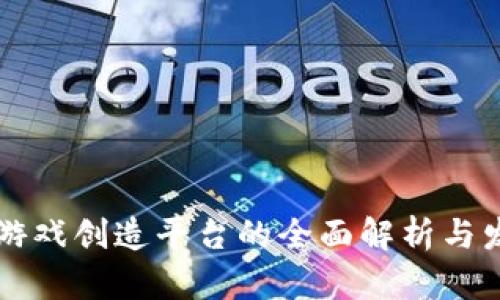 区块链游戏创造平台的全面解析与发展前景