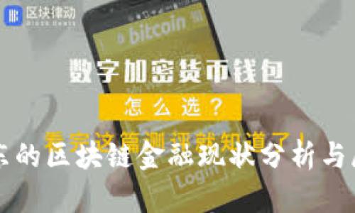 山东的区块链金融现状分析与展望