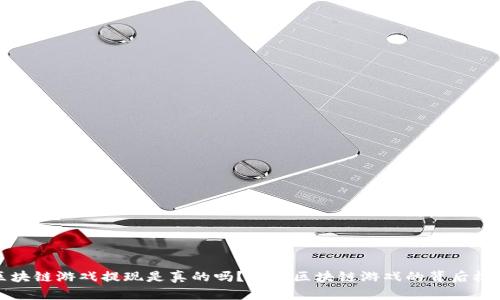 区块链游戏提现是真的吗？详解区块链游戏的背后机制