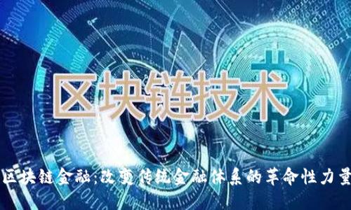 区块链金融：改变传统金融体系的革命性力量