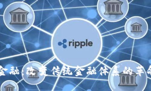 区块链金融：改变传统金融体系的革命性力量