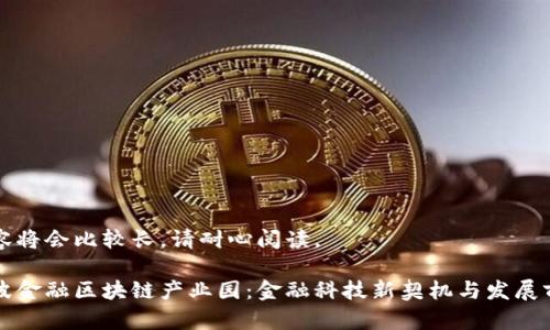 内容将会比较长，请耐心阅读。

宁波金融区块链产业园：金融科技新契机与发展前景