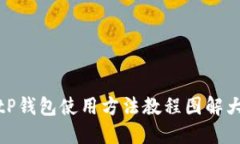 BitP钱包使用方法教程图解大全