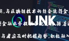   凤凰金融区块链白皮书：解析未来金融生态的创