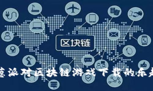 探索洋葱派对区块链游戏下载的乐趣与潜力