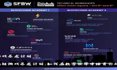 区块链游戏养龙计划

揭秘区块链游戏养龙计划：如何在数字世界中培育你的虚拟龙？