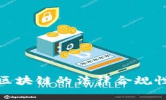 金融区块链的法律合规性分析