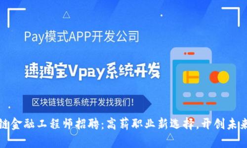 陕西区块链金融工程师招聘：高薪职业新选择，开创未来金融时代
