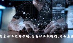 陕西区块链金融工程师招聘：高薪职业新选择，