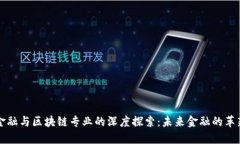 国际金融与区块链专业的深度探索：未来金融的