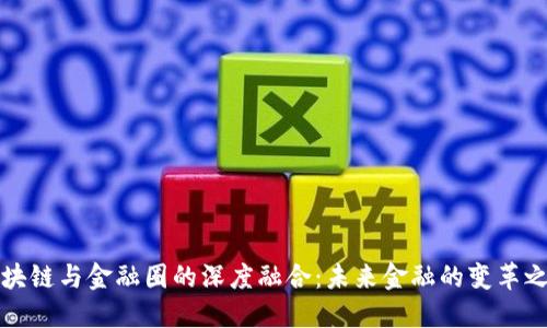 区块链与金融圈的深度融合：未来金融的变革之路
