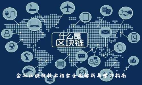 金融区块链技术框架全面解析与学习指南