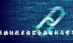 金融区块链技术框架全面解析与学习指南
