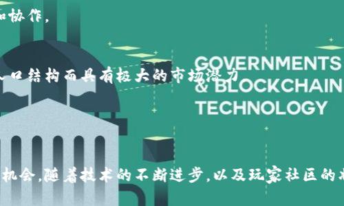 tiaoti探索令人兴奋的3D区块链游戏：玩乐与投资结合的新时代/tiaoti  
区块链游戏, 3D游戏, NFT, 虚拟世界, 游戏经济/guanjianci

区块链技术的迅速发展深刻改变了各个行业，其中游戏产业尤为显著。尤其是3D区块链游戏，凭借其沉浸式的体验和独特的经济模型，吸引了一大批玩家与投资者。它不仅提供了娱乐，还赋予玩家在虚拟世界中真正的资产所有权，玩家的成就和创造力被在区块链上永久记录。

本文将深入探讨3D区块链游戏的世界，从其基本概念、主要玩法、经济模式到未来发展趋势等方面进行详尽解读，目的在于帮助读者更加全面地理解这一新兴市场的潜力。

一、区块链游戏的基本概念
区块链游戏是指使用区块链技术作为游戏基础设施的游戏。在这种游戏中，游戏资产（如角色、道具、土地等）都是以数字资产的形式存在，通常会以NFT（非同质化代币）的形式出现。这意味着每个资产都是独一无二的，并且可以在不同的平台之间进行交易。

与传统游戏不同，区块链游戏让玩家不仅是游戏的消费者，也是财富的创造者。在这些游戏中，玩家可以通过完成任务、参与活动或者创造内容来赚取加密货币或NFT，并将它们在市场上出售，获取现实世界中的价值。

二、3D区块链游戏的玩法
3D区块链游戏的玩法多种多样，涵盖了角色扮演游戏（RPG）、策略游戏、建造模拟游戏等多种类型。以下是几种常见的玩法类型：

1. strong角色扮演游戏（RPG）/strong  
在3D区块链RPG中，玩家创建自己的角色并探索虚拟世界。游戏的任务通常包括打怪、完成任务、与其他玩家互动等。举例来说，《Axie Infinity》是一款著名的3D区块链RPG，玩家需要收集和繁殖虚拟宠物，以此进行战斗和交易。

2. strong策略游戏/strong  
策略型游戏要求玩家在资源管理、阵容搭配等方面进行合理规划。在3D区块链策略游戏《Gods Unchained》中，玩家通过策略卡牌进行对战，所有卡牌都是NFT，可以在市场上交易。

3. strong建造模拟游戏/strong  
在建造模拟类型的3D区块链游戏中，玩家可以自由建设自己的虚拟世界，比如房地产开发、城市构建等。《The Sandbox》就是这样一款游戏，玩家可以使用VoxEdit工具创建自己的游戏资产，并在虚拟世界中进行交易。

三、区块链游戏的经济模式
3D区块链游戏通常具有独特的经济模式，其中许多游戏采用“Play-to-Earn”（玩赚）模式。在这种模式下，玩家可以通过游戏获得奖励，例如加密货币或NFT，而这些资产可以在二级市场上出售。以下是几种经济模式：

1. strong玩赚模式/strong  
这是目前最流行的区块链游戏经济模式之一，玩家通过游戏中的活动（如打怪、完成任务）赚取代币或NFT。例如，《Decentraland》允许玩家购买、出售和租赁虚拟地产，通过参与社交活动或游戏获取收益。

2. strongNFT交易/strong  
在区块链游戏中，NFT的交易是重要的经济组成部分。玩家可以交易自己的角色、道具等，通过NFT市场获得收益，这种模式既为玩家创造了价值，也推动了虚拟经济的发展。

3. strong内购与广告/strong  
许多区块链游戏仍采用传统的内购和广告模式，以进一步丰富其经济收入。玩家可以购买游戏内道具，提升游戏体验，同时游戏开发者也通过广告获得收益。

四、区块链游戏的现状与挑战
目前，3D区块链游戏正在快速发展，但也面临不少挑战：

1. strong技术成熟度/strong  
区块链技术尚处于快速发展的阶段，许多游戏仍在寻求稳定的技术基础。交易速度、成本等技术性问题亟需解决，以提升玩家体验。

2. strong用户接受度/strong  
尽管区块链游戏展现了巨大的潜力，但大多数玩家对区块链的理解还不够。这导致用户接受度较低，如何有效地吸引传统游戏玩家转换到区块链游戏是一个挑战。

3. strong市场监管/strong  
区块链游戏的火热也引起了监管机构的关注，关于虚拟资产、加密货币的监管政策仍在不断变化，开发者需要密切跟踪这些变化，以规避潜在的法律风险。

五、未来发展趋势
尽管存在诸多挑战，3D区块链游戏的未来依然被看好。以下是几个可能的发展趋势：

1. strong跨平台互操作性/strong  
随着技术的发展，未来的区块链游戏将趋向于多个平台之间的互通，使玩家能够在不同的游戏中自由转移和使用其数字资产。

2. strong增强现实与虚拟现实结合/strong  
未来的3D区块链游戏可能会与AR、VR技术结合，提供更具沉浸感的体验，使玩家在现实世界与虚拟世界之间无缝切换。

3. strong生态系统构建/strong  
许多开发者会倾向于构建一个完整的生态系统，使得玩家不仅可以在游戏中娱乐，同时还可以进行经济活动，形成良性循环。

六、可能相关的问题解析

1. 什么是NFT，在3D区块链游戏中有什么作用？
NFT（非同质化代币）是一种在区块链上代表独特资产的数字证书。与同质化代币（如比特币或以太坊）不同，NFT是独一无二的，每个NFT都有独特的标识和属性。在3D区块链游戏中，NFT主要用于代表游戏内的资产，如角色、道具、土地等。

NFT在游戏中提供了资产的真正所有权。玩家购买的游戏资产可以在二级市场上自由交易，这不仅提升了玩家对资产的控制力，也创造了价值。例如，在《Axie Infinity》中，玩家通过收集、繁殖和战斗的方式获取不同的虚拟宠物，而每只宠物都是一个独特的NFT，玩家可以将其出售或进行投资。

通过NFT，玩家的努力和创造力不仅能在游戏中获得认可，还能够转化为实际收益。这种所有权的转变使得游戏的经济模式发生了深刻的变化，为玩家与开发者之间建立了一种新的信任和合作关系。

2. 如何选择一款适合自己的3D区块链游戏？
选择一款适合自己的3D区块链游戏可以从以下几个方面考虑：

1. strong游戏类型/strong  
首先要考虑自己喜欢的游戏类型，如角色扮演、策略、模拟等。选定类型后，可以根据兴趣查找相关的3D区块链游戏。

2. strong社区活跃度/strong  
看看游戏的社区活跃度。通常社区越活跃，说明游戏受欢迎，更新多，玩家之间互动频繁，能够提供更丰富的游戏体验。可以在Reddit、Discord等社区中了解玩家的反馈和建议。

3. strong经济模式/strong  
了解游戏的经济模式非常重要，尤其是“玩赚”机制是否合理，是否能够实现资产的价值提升。要关注代币的流动性及市场表现。

4. strong开发团队背景/strong  
考虑游戏开发团队的背景、经验和可信度。优秀的开发团队通常能保证游戏质量和后期的持续更新。

5. strong技术与安全性/strong  
了解游戏所依托的区块链技术，确保其安全性和稳定性。此外查看游戏是否有经历过安全审计，保障玩家的资产安全。

3. 区块链游戏是否真的可以赚到钱？
区块链游戏的“玩赚”模式的确让许多人获得了收益，但赚取多少钱取决于多种因素：

1. strong游戏选择/strong  
不同的区块链游戏经济模式差异很大，而一些高收益或具备良好投资潜力的游戏往往需要较高的门槛。

2. strong时间投入/strong  
区块链游戏通常需要玩家投入一定的时间和精力。这种模式下，投入时间越多，可能获得的收益就越多。不过，玩游戏也应把娱乐作为主要目的。

3. strong市场波动/strong  
加密市场波动性较大，资产的价值随时可能变化。对于想要通过投资获得收益的玩家而言，如何控制风险至关重要。

4. strong区块链技术发展/strong  
区块链技术的发展以及对游戏的影响也是一个变数。技术进步可能导致某些游戏的价值大幅提升，但也可能导致竞争加剧，从而影响收益。

5. strong社区与合作/strong  
在区块链游戏中，与其他玩家的合作与互动也是获取收益的重要方式。如通过组队参加活动，或是社区内交易，都是提升收益的机会。

4. 如何安全地参与区块链游戏？
参与区块链游戏需要一定的安全意识，以下是一些安全参与的建议：

1. strong选择正规平台/strong  
务必选择知名的游戏和交易平台，以保证其合法性与安全性。查看平台是否经过安全审计、是否有良好的用户反馈等。

2. strong保护私钥与账户/strong  
在进行数字资产交易时，私钥至关重要，务必妥善保存。切勿将私钥外泄，避免不必要的损失。同时，使用强密码和双重身份认证来确保账户安全。

3. strong定期更新软件/strong  
保持区块链钱包和游戏客户端的软件都是最新版本，及时更新是避免安全漏洞的重要措施。

4. strong关注社区信息/strong  
加入游戏的社区，关注相关的安全动态与信息，及时了解最新的诈骗手法和安全建议。

5. strong投资应理性/strong  
在参与经济活动时，勿盲目跟风，量入为出。了解游戏的风险承受能力，并调整自己的投资策略。

5. 未来的区块链游戏会如何发展？
区块链游戏的未来发展有许多可能性，以下是一些趋势：

1. strong技术驱动的创新/strong  
随着区块链技术的不断进步，未来的区块链游戏将更加注重技术创新，例如更快的交易速度、降低的交易成本以及更好的安全功能。

2. strong多元化的经济模型/strong  
未来的区块链游戏经济模型将更为多元化，一些新型的收益机制将被开发出来，可能包括更多的社交元素和创作者收益等。

3. strong强调社交互动/strong  
社交互动和合作会成为未来区块链游戏的重要组成部分，玩家不仅仅是在玩游戏，更多的是与朋友和社群进行深度的互动和协作。

4. strong新兴市场的崛起/strong  
越来越多的新兴市场会进入区块链游戏领域，尤其是在东南亚和非洲等地区，这些地方因其高移动互联网覆盖率和年轻的人口结构而具有极大的市场潜力。

5. strong推动政策与监管的发展/strong  
随着区块链游戏市场的蓬勃发展，相关法律法规的出台将是不可阻挡的趋势，这将有助于提升整个行业的透明度和合规性。

总而言之，3D区块链游戏是一个充满潜力的新兴领域，它不仅为玩家带来了全新的游戏体验，也为投资者提供了丰厚的收益机会。随着技术的不断进步，以及玩家社区的壮大，未来的3D区块链游戏将展现出更为丰富和多样的面貌，值得每一个游戏爱好者的关注与参与。