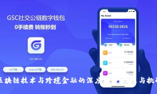 区块链技术与跨境金融的深度融合：机遇与挑战