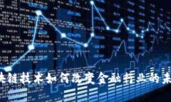 区块链技术如何改变金融行业的未来?