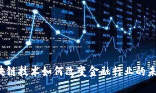 区块链技术如何改变金融行业的未来?