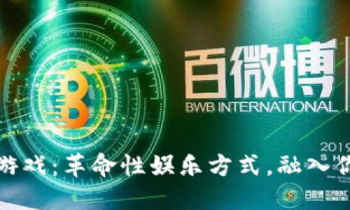 运动区块链游戏：革命性娱乐方式，融入你的运动生活