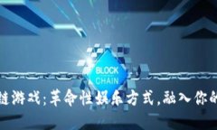 运动区块链游戏：革命性娱乐方式，融入你的运