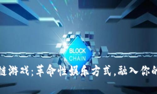 运动区块链游戏：革命性娱乐方式，融入你的运动生活