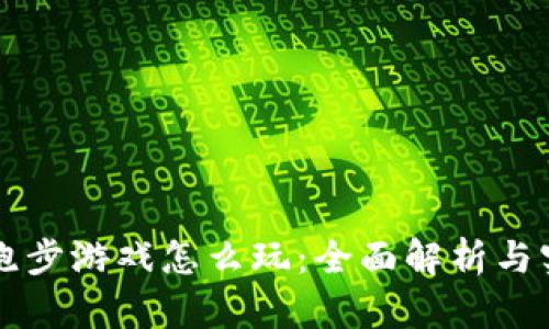 区块链跑步游戏怎么玩：全面解析与实践指南