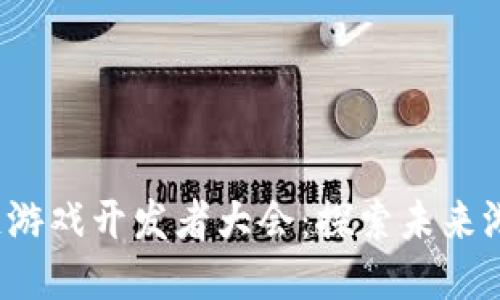 2023年区块链游戏开发者大会：探索未来游戏的无限可能