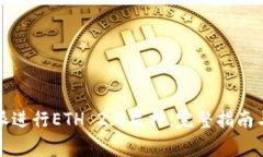 如何通过比特派进行ETH 2.0质押：完整指南与常见