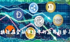 2023年区块链在金融市场中的应用趋势与调研报告