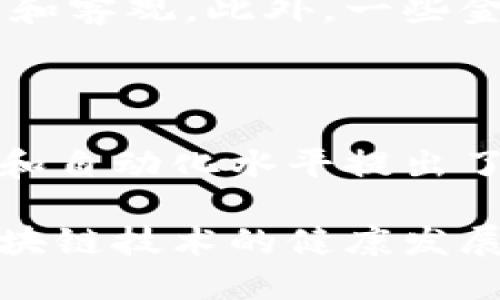 英国区块链技术在金融领域的应用与发展趋势

区块链,金融科技,英国,数字货币,去中心化/guanjianci

区块链技术作为一种创新性的数据存储和交易方式，近年来在全球范围内逐渐获得重视，尤其是在金融领域。英国作为全球金融中心之一，其在区块链技术的研究、应用和监管方面走在了前沿。本文将对英国区块链技术在金融领域的发展现状、应用案例、监管政策以及未来发展趋势进行深入探讨。同时，我们也将关注一些与此主题相关的问题，以期为读者提供全面的理解。

一、区块链技术的基本概述

区块链是一种去中心化的分布式账本技术，可以安全、透明且不可篡改地记录各种交易。每一个区块都包含了一批交易信息，并通过加密技术与前一个区块相连，形成链条，因此得名“区块链”。区块链的特点使其在金融领域尤其适用，因为金融交易本质上就是数据交换和记录。

二、英国区块链金融的现状

在英国，金融科技公司与传统银行机构的合作日益紧密，推动了区块链技术在金融行业的应用。尤其是在支付、结算和清算等环节，区块链技术展现出其独特的优势。例如，许多英国金融机构开始探索使用区块链进行跨境支付，以降低交易成本和时间，提高资金流动性。此外，英国央行也在研究数字货币的可能性，进一步推动了区块链在金融领域的应用。

三、区块链在金融领域的具体应用案例

在英国，许多金融科技公司和大型银行正在积极探索区块链技术的实际应用。以下是一些显著的案例：

1. **Skrill与支付宝的合作**：Skrill是一家提供数字支付服务的金融科技公司，其与支付宝的合作利用区块链技术实现了两者用户之间的无缝支付。这一合作不仅提升了用户体验，也大大减少了传统支付方式所需的手续费。

2. **HSBC的区块链贸易融资**：英国著名银行汇丰（HSBC）成功利用区块链技术进行贸易融资业务，实现了更高效、安全的交易流程，减少了纸质文档流程，提高了透明度。

3. **英国央行数字货币（CBDC）研究**：随着数字货币的兴起，英国央行正在研究发行自己的中央银行数字货币的事宜，以适应未来金融环境的变化。这一举措无疑将为区块链技术在金融领域带来更大的推动力。

四、区块链技术对传统金融体系的挑战

虽然区块链技术在金融领域的应用前景广阔，但它也对传统金融体系构成了一定的挑战。在某种程度上，区块链以去中心化的特性挑战了传统金融机构的权威。

1. **对中介机构的影响**：传统金融交易通常需要中介机构来保证交易的安全与透明。区块链的去中心化特点意味着可以在没有中介的情况下，依靠算法来保障信任，这将迫使传统金融机构重新思考其商业模式。

2. **透明度与隐私的平衡**：区块链的信息透明性提高了交易的可追溯性，但也可能造成用户隐私的泄露。因此，如何在区块链的透明度和用户隐私之间找到一个平衡点，成为一个重要课题。

五、政府与监管机构的角色

随着区块链技术的发展，英国政府及其相关监管机构也在积极跟进相关政策的制定，以应对这一新兴技术带来的挑战。监管机构对于区块链的态度普遍采取了开放且谨慎的态度，以促进创新，同时防止潜在的金融风险。

1. **FCA的角色**：英国金融行为监管局（FCA）积极与金融科技企业合作，推动创新，同时对涉及区块链的项目进行合规审查，以确保市场的安全与稳定。

2. **政策制定的进展**：为了适应区块链技术的发展，英国政府正在逐步完善相关法律法规，并制定指导方针，以引导这一行业的健康发展。

六、未来趋势与展望

随着技术的不断进步和市场需求的变化，区块链在金融领域的应用将呈现出多样化的发展趋势。未来，区块链可能会在以下几个方面取得突破：

1. **更加广泛的应用场景**：除了支付与贸易融资，区块链技术还可能在保险、证券交易、资产管理等多个领域得到深入应用。

2. **技术融合与创新**：人工智能、大数据等新技术与区块链的结合将创造更多的可能性，提高金融服务的效率。

3. **全球化与标准化**：随着越来越多国家开始关注区块链技术，国际间的合作与标准化将成为推动这一技术全球落地的重要因素。

七、结论

区块链技术在英国金融领域的蓬勃发展，为传统金融机构带来了新的机遇和挑战。随着政府的支持和市场的需求，区块链将在未来持续渗透到更加广泛的金融业务中。为了更好地掌握这个新兴技术，相关企业、监管机构及用户应当增强对区块链及其应用的理解，在实践中不断探索与创新。

可能相关问题探讨

1. 如何理解区块链技术的去中心化特性？

去中心化是区块链的核心特点之一，指的是数据的管理与控制不再依赖于单一的中心化机构，而是由网络中的所有参与者共同维护。去中心化的重要性在于，它提升了系统的安全性和透明度，降低了单点故障的风险。在金融交易中，去中心化能使交易过程更加公正，减少了信任成本。

在真实世界中的应用是，通过去中心化的区块链网络，任何参与者都可以验证和查看交易历史。这一透明性使得不法行为更容易被发现，从而提高了金融交易的安全性。此外，去中心化还为用户提供了更多的自主权，用户可以直接控制自己的资产，而不需要依赖传统金融机构的限制。

2. 英国在区块链技术监管方面有哪些具体措施？

针对区块链技术，英国政府与监管机构已采取了一系列措施进行监管。首先，FCA对金融科技公司的监管政策逐渐演进，旨在鼓励创新的同时保护消费者和维护市场的稳定。其次，FCA推出了“沙盒”机制，允许金融科技企业在监管框架内进行产品测试，以确保其合规性并促进技术的安全应用。

此外，英国政府还积极寻求与全球范围内的监管机构进行合作，推动国际间关于区块链的标准化进程。通过这些措施，英国希望在促进区块链技术发展的同时，有效控制相关风险，并维护金融市场的健康与安全。

3. 区块链如何影响跨境支付流程？

区块链技术在跨境支付方面展现出独特优势。传统的跨境支付通常面临高昂的手续费和较长的处理时间，而利用区块链技术可以大幅提高效率。通过去中心化的网络，交易可以在几秒钟内完成，且手续费显著降低。这对于全球贸易与商业的发展具有积极影响。

例如，使用加密货币进行跨境支付时，交易双方不需要依赖中介（如银行），可以直接在区块链网络上进行交易。这种方式降低了交易成本，提高了交易速度，并提高了透明度。此外，区块链的不可篡改性可以减少欺诈行为，进一步增加了跨境支付的安全性。

4. 区块链在供应链金融方面的应用现状如何？

区块链在供应链金融中同样展现出了很大的潜力。通过区块链技术，可以更有效地追踪产品的流通路径，确保每一步流程的透明性与安全性。这不仅能提升供应链的效率，还能降低库存成本。此外，借助区块链技术，供应链中的各方能够实时获取信息，减少了因信息不对称造成的风险。

具体来说，当区块链技术应用于融资时，供应链中的小企业可以更容易地获得信贷支持，因为所有的交易和财务数据都可以在区块链上被验证与追踪。这使得融资决策更为科学和客观。此外，一些金融机构也开始探索为供应链企业提供基于区块链的融资方案，从而降低风险.

5. 区块链技术的未来发展趋势是什么？

未来，区块链技术有望在金融领域实现更广泛的应用，特别是在智能合约、资产代币化等方面。智能合约是一种自执行的合约，能够在条件满足时自动执行，对金融交易的透明度和自动化水平提出了新的要求。而资产代币化则可以使传统资产（如房地产、股票）通过区块链进行代币化，从而便于交易、流转和资产管理。

此外，随着技术的不断成熟，区块链与人工智能、物联网等其他技术的融合将产生更多创新的应用场景。而在合规与监管方面，各国的标准和策略将趋向统一，促进全球范围内区块链技术的健康发展。总体来看，区块链在金融领域的未来发展充满希望。