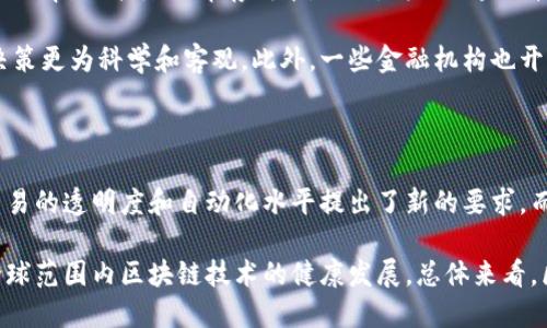 英国区块链技术在金融领域的应用与发展趋势

区块链,金融科技,英国,数字货币,去中心化/guanjianci

区块链技术作为一种创新性的数据存储和交易方式，近年来在全球范围内逐渐获得重视，尤其是在金融领域。英国作为全球金融中心之一，其在区块链技术的研究、应用和监管方面走在了前沿。本文将对英国区块链技术在金融领域的发展现状、应用案例、监管政策以及未来发展趋势进行深入探讨。同时，我们也将关注一些与此主题相关的问题，以期为读者提供全面的理解。

一、区块链技术的基本概述

区块链是一种去中心化的分布式账本技术，可以安全、透明且不可篡改地记录各种交易。每一个区块都包含了一批交易信息，并通过加密技术与前一个区块相连，形成链条，因此得名“区块链”。区块链的特点使其在金融领域尤其适用，因为金融交易本质上就是数据交换和记录。

二、英国区块链金融的现状

在英国，金融科技公司与传统银行机构的合作日益紧密，推动了区块链技术在金融行业的应用。尤其是在支付、结算和清算等环节，区块链技术展现出其独特的优势。例如，许多英国金融机构开始探索使用区块链进行跨境支付，以降低交易成本和时间，提高资金流动性。此外，英国央行也在研究数字货币的可能性，进一步推动了区块链在金融领域的应用。

三、区块链在金融领域的具体应用案例

在英国，许多金融科技公司和大型银行正在积极探索区块链技术的实际应用。以下是一些显著的案例：

1. **Skrill与支付宝的合作**：Skrill是一家提供数字支付服务的金融科技公司，其与支付宝的合作利用区块链技术实现了两者用户之间的无缝支付。这一合作不仅提升了用户体验，也大大减少了传统支付方式所需的手续费。

2. **HSBC的区块链贸易融资**：英国著名银行汇丰（HSBC）成功利用区块链技术进行贸易融资业务，实现了更高效、安全的交易流程，减少了纸质文档流程，提高了透明度。

3. **英国央行数字货币（CBDC）研究**：随着数字货币的兴起，英国央行正在研究发行自己的中央银行数字货币的事宜，以适应未来金融环境的变化。这一举措无疑将为区块链技术在金融领域带来更大的推动力。

四、区块链技术对传统金融体系的挑战

虽然区块链技术在金融领域的应用前景广阔，但它也对传统金融体系构成了一定的挑战。在某种程度上，区块链以去中心化的特性挑战了传统金融机构的权威。

1. **对中介机构的影响**：传统金融交易通常需要中介机构来保证交易的安全与透明。区块链的去中心化特点意味着可以在没有中介的情况下，依靠算法来保障信任，这将迫使传统金融机构重新思考其商业模式。

2. **透明度与隐私的平衡**：区块链的信息透明性提高了交易的可追溯性，但也可能造成用户隐私的泄露。因此，如何在区块链的透明度和用户隐私之间找到一个平衡点，成为一个重要课题。

五、政府与监管机构的角色

随着区块链技术的发展，英国政府及其相关监管机构也在积极跟进相关政策的制定，以应对这一新兴技术带来的挑战。监管机构对于区块链的态度普遍采取了开放且谨慎的态度，以促进创新，同时防止潜在的金融风险。

1. **FCA的角色**：英国金融行为监管局（FCA）积极与金融科技企业合作，推动创新，同时对涉及区块链的项目进行合规审查，以确保市场的安全与稳定。

2. **政策制定的进展**：为了适应区块链技术的发展，英国政府正在逐步完善相关法律法规，并制定指导方针，以引导这一行业的健康发展。

六、未来趋势与展望

随着技术的不断进步和市场需求的变化，区块链在金融领域的应用将呈现出多样化的发展趋势。未来，区块链可能会在以下几个方面取得突破：

1. **更加广泛的应用场景**：除了支付与贸易融资，区块链技术还可能在保险、证券交易、资产管理等多个领域得到深入应用。

2. **技术融合与创新**：人工智能、大数据等新技术与区块链的结合将创造更多的可能性，提高金融服务的效率。

3. **全球化与标准化**：随着越来越多国家开始关注区块链技术，国际间的合作与标准化将成为推动这一技术全球落地的重要因素。

七、结论

区块链技术在英国金融领域的蓬勃发展，为传统金融机构带来了新的机遇和挑战。随着政府的支持和市场的需求，区块链将在未来持续渗透到更加广泛的金融业务中。为了更好地掌握这个新兴技术，相关企业、监管机构及用户应当增强对区块链及其应用的理解，在实践中不断探索与创新。

可能相关问题探讨

1. 如何理解区块链技术的去中心化特性？

去中心化是区块链的核心特点之一，指的是数据的管理与控制不再依赖于单一的中心化机构，而是由网络中的所有参与者共同维护。去中心化的重要性在于，它提升了系统的安全性和透明度，降低了单点故障的风险。在金融交易中，去中心化能使交易过程更加公正，减少了信任成本。

在真实世界中的应用是，通过去中心化的区块链网络，任何参与者都可以验证和查看交易历史。这一透明性使得不法行为更容易被发现，从而提高了金融交易的安全性。此外，去中心化还为用户提供了更多的自主权，用户可以直接控制自己的资产，而不需要依赖传统金融机构的限制。

2. 英国在区块链技术监管方面有哪些具体措施？

针对区块链技术，英国政府与监管机构已采取了一系列措施进行监管。首先，FCA对金融科技公司的监管政策逐渐演进，旨在鼓励创新的同时保护消费者和维护市场的稳定。其次，FCA推出了“沙盒”机制，允许金融科技企业在监管框架内进行产品测试，以确保其合规性并促进技术的安全应用。

此外，英国政府还积极寻求与全球范围内的监管机构进行合作，推动国际间关于区块链的标准化进程。通过这些措施，英国希望在促进区块链技术发展的同时，有效控制相关风险，并维护金融市场的健康与安全。

3. 区块链如何影响跨境支付流程？

区块链技术在跨境支付方面展现出独特优势。传统的跨境支付通常面临高昂的手续费和较长的处理时间，而利用区块链技术可以大幅提高效率。通过去中心化的网络，交易可以在几秒钟内完成，且手续费显著降低。这对于全球贸易与商业的发展具有积极影响。

例如，使用加密货币进行跨境支付时，交易双方不需要依赖中介（如银行），可以直接在区块链网络上进行交易。这种方式降低了交易成本，提高了交易速度，并提高了透明度。此外，区块链的不可篡改性可以减少欺诈行为，进一步增加了跨境支付的安全性。

4. 区块链在供应链金融方面的应用现状如何？

区块链在供应链金融中同样展现出了很大的潜力。通过区块链技术，可以更有效地追踪产品的流通路径，确保每一步流程的透明性与安全性。这不仅能提升供应链的效率，还能降低库存成本。此外，借助区块链技术，供应链中的各方能够实时获取信息，减少了因信息不对称造成的风险。

具体来说，当区块链技术应用于融资时，供应链中的小企业可以更容易地获得信贷支持，因为所有的交易和财务数据都可以在区块链上被验证与追踪。这使得融资决策更为科学和客观。此外，一些金融机构也开始探索为供应链企业提供基于区块链的融资方案，从而降低风险.

5. 区块链技术的未来发展趋势是什么？

未来，区块链技术有望在金融领域实现更广泛的应用，特别是在智能合约、资产代币化等方面。智能合约是一种自执行的合约，能够在条件满足时自动执行，对金融交易的透明度和自动化水平提出了新的要求。而资产代币化则可以使传统资产（如房地产、股票）通过区块链进行代币化，从而便于交易、流转和资产管理。

此外，随着技术的不断成熟，区块链与人工智能、物联网等其他技术的融合将产生更多创新的应用场景。而在合规与监管方面，各国的标准和策略将趋向统一，促进全球范围内区块链技术的健康发展。总体来看，区块链在金融领域的未来发展充满希望。