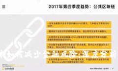  区块链技术如何减少金融风险：深度分析与应用