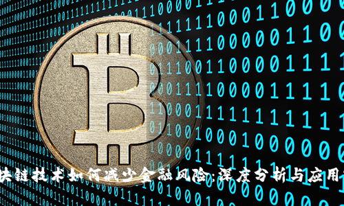  区块链技术如何减少金融风险：深度分析与应用实例