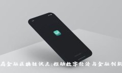 外汇管理局金融区块链试点：推动数字经济与金