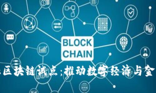 外汇管理局金融区块链试点：推动数字经济与金融创新的新机遇