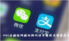 : GGC区块链对接的游戏项目解析与前景展望