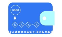 探索区块链游戏的魅力：评论和体验分享