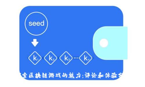 探索区块链游戏的魅力：评论和体验分享