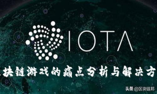 区块链游戏的痛点分析与解决方案